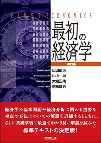 最初の経済学(第四版) | 山田 節夫, 山中 尚, 大倉 正典, 朝倉 健男